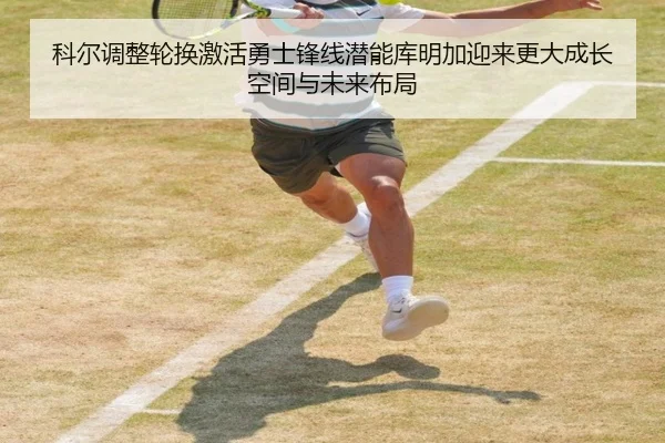 科尔调整轮换激活勇士锋线潜能库明加迎来更大成长空间与未来布局